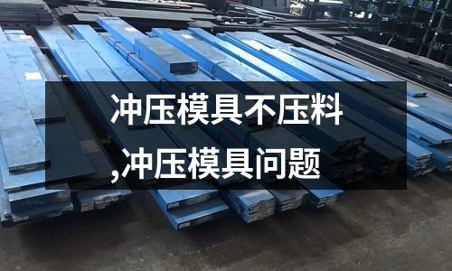 沖壓模具不壓料,沖壓模具問題