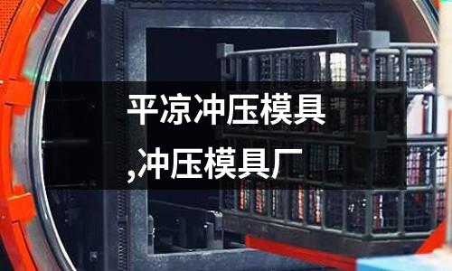 平?jīng)鰶_壓模具,沖壓模具廠