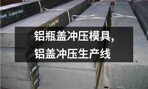 鋁瓶蓋沖壓模具,鋁蓋沖壓生產(chǎn)線