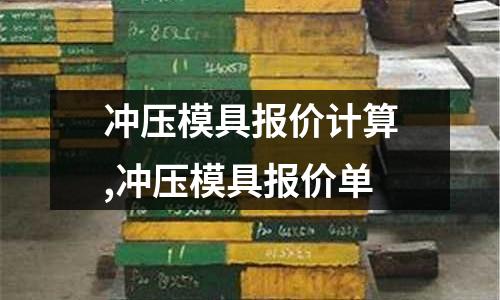 沖壓模具報價計算,沖壓模具報價單