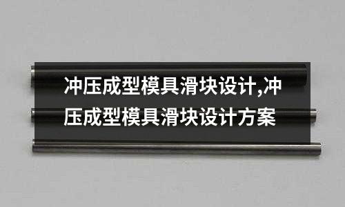 沖壓成型模具滑塊設(shè)計(jì),沖壓成型模具滑塊設(shè)計(jì)方案