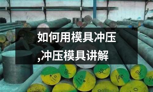 如何用模具沖壓,沖壓模具講解