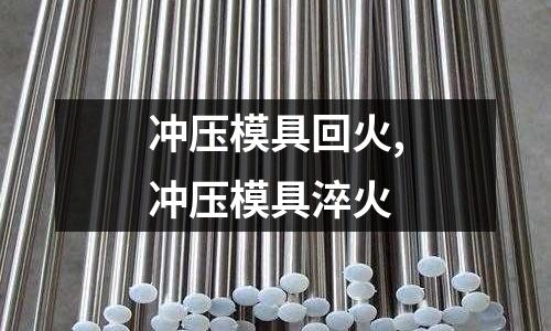 沖壓模具回火,沖壓模具淬火