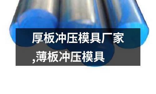 厚板沖壓模具廠家,薄板沖壓模具