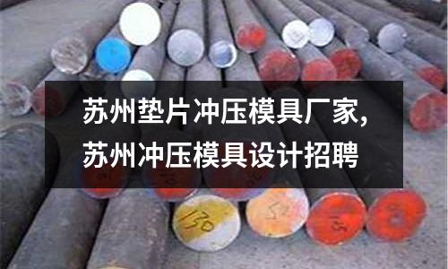 蘇州墊片沖壓模具廠家,蘇州沖壓模具設(shè)計招聘