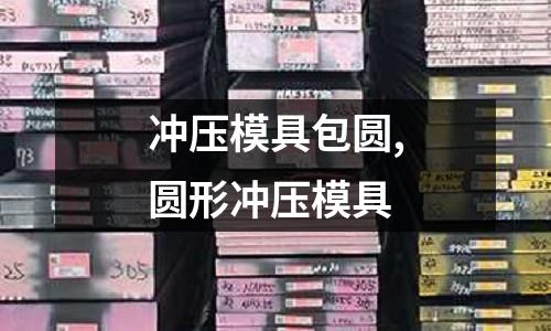 沖壓模具包圓,圓形沖壓模具