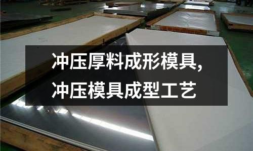 沖壓厚料成形模具,沖壓模具成型工藝