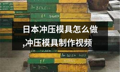 日本沖壓模具怎么做,沖壓模具制作視頻