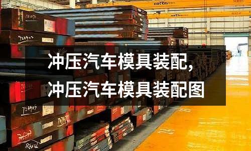 沖壓汽車模具裝配,沖壓汽車模具裝配圖