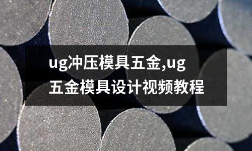 ug沖壓模具五金,ug五金模具設(shè)計(jì)視頻教程