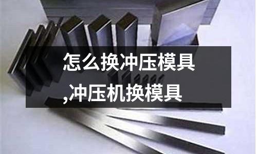 怎么換沖壓模具,沖壓機(jī)換模具