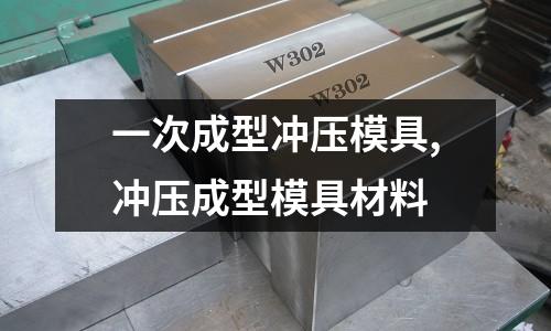 一次成型沖壓模具,沖壓成型模具材料