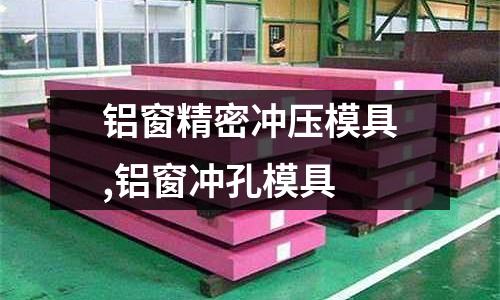 鋁窗精密沖壓模具,鋁窗沖孔模具