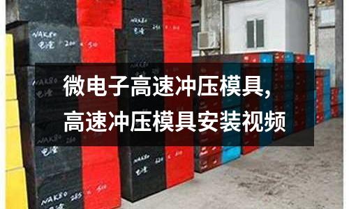 微電子高速沖壓模具,高速沖壓模具安裝視頻