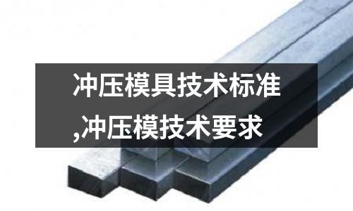 沖壓模具技術標準,沖壓模技術要求