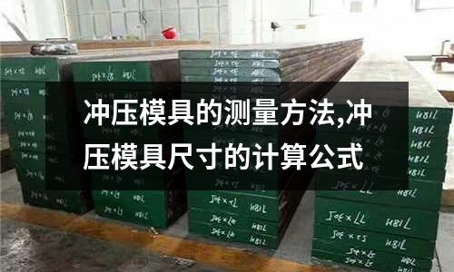 沖壓模具的測量方法,沖壓模具尺寸的計算公式