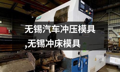 無錫汽車沖壓模具,無錫沖床模具