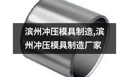 濱州沖壓模具制造,濱州沖壓模具制造廠家