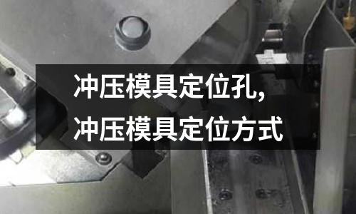 沖壓模具定位孔,沖壓模具定位方式