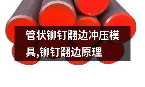 管狀鉚釘翻邊沖壓模具,鉚釘翻邊原理