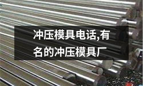 沖壓模具電話,有名的沖壓模具廠