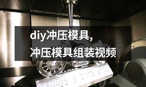 diy沖壓模具,沖壓模具組裝視頻