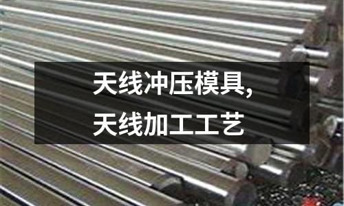 天線沖壓模具,天線加工工藝