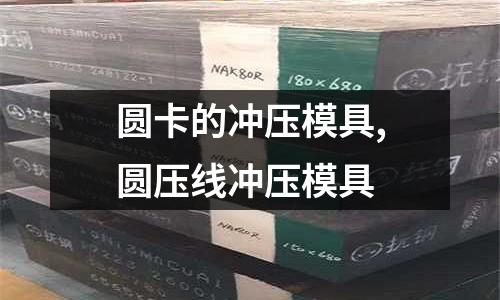 圓卡的沖壓模具,圓壓線沖壓模具