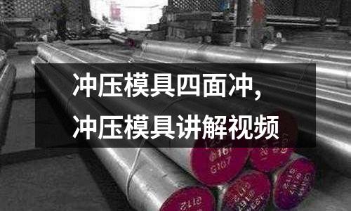 沖壓模具四面沖,沖壓模具講解視頻