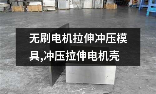 無刷電機拉伸沖壓模具,沖壓拉伸電機殼