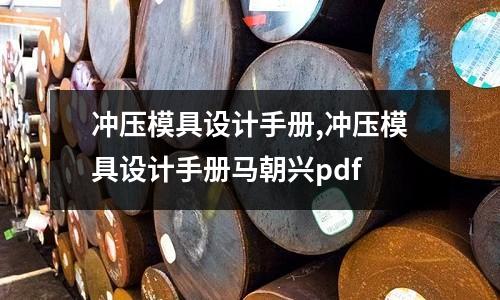 沖壓模具設計手冊,沖壓模具設計手冊馬朝興pdf