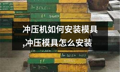 沖壓機(jī)如何安裝模具,沖壓模具怎么安裝