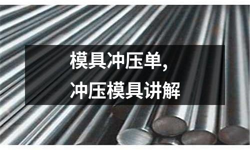 模具沖壓單,沖壓模具講解