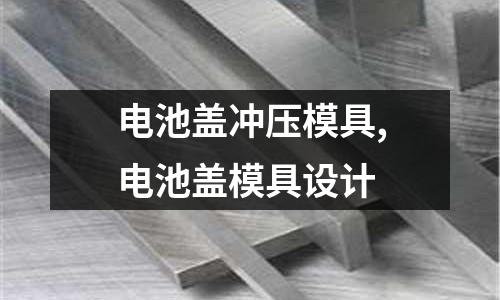 電池蓋沖壓模具,電池蓋模具設(shè)計(jì)