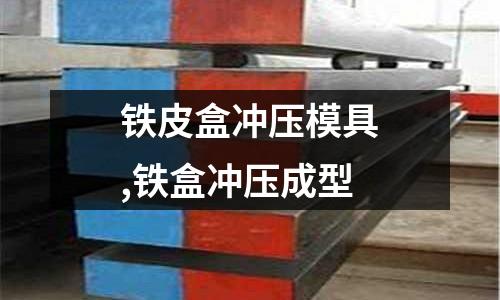 鐵皮盒沖壓模具,鐵盒沖壓成型