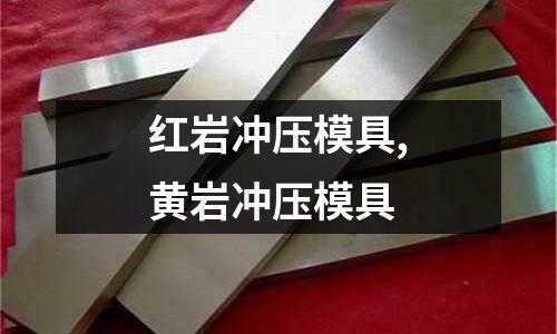 紅巖沖壓模具,黃巖沖壓模具