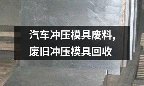 汽車沖壓模具廢料,廢舊沖壓模具回收