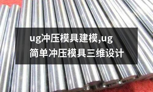 ug沖壓模具建模,ug簡單沖壓模具三維設計