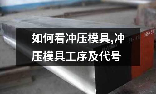 如何看沖壓模具,沖壓模具工序及代號(hào)