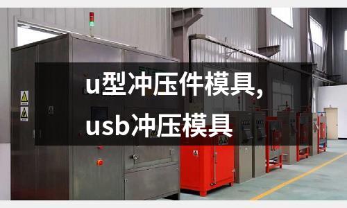 u型沖壓件模具,usb沖壓模具