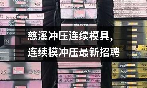 慈溪沖壓連續(xù)模具,連續(xù)模沖壓最新招聘