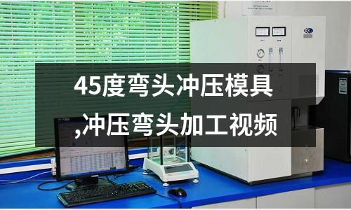 45度彎頭沖壓模具,沖壓彎頭加工視頻