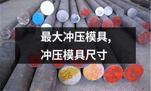 最大沖壓模具,沖壓模具尺寸