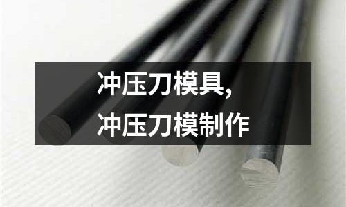 沖壓刀模具,沖壓刀模制作