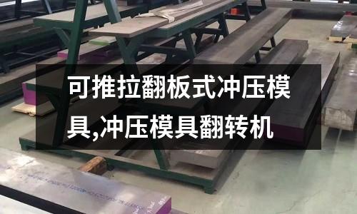 可推拉翻板式?jīng)_壓模具,沖壓模具翻轉(zhuǎn)機(jī)