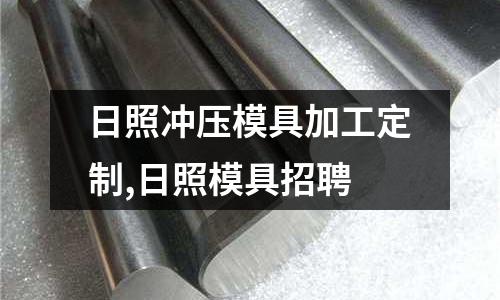 日照沖壓模具加工定制,日照模具招聘