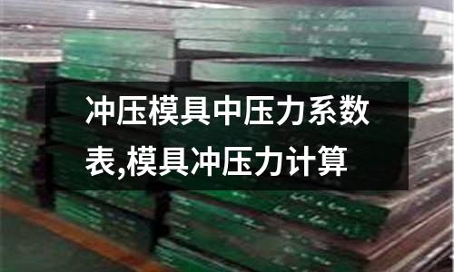 沖壓模具中壓力系數(shù)表,模具沖壓力計算