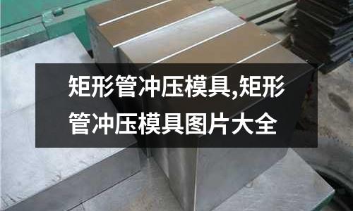 矩形管沖壓模具,矩形管沖壓模具圖片大全