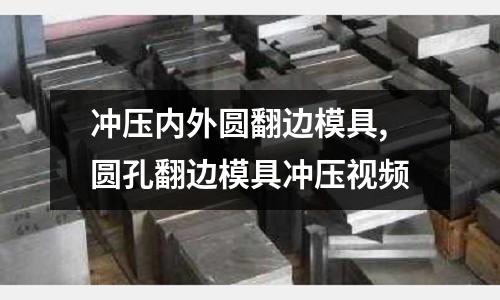 沖壓內(nèi)外圓翻邊模具,圓孔翻邊模具沖壓視頻