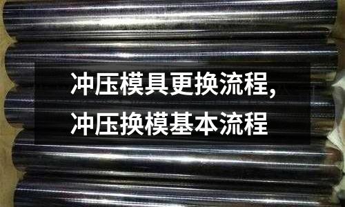 沖壓模具更換流程,沖壓換?；玖鞒?></p><h2>本文目錄概覽：</h2><ul><li style='margin-bottom: 3px;list-style: none'>
1、沖壓機床安裝模具的步驟（求詳細）
</li>
<li style='margin-bottom: 3px;list-style: none'>
2、裝模具的步驟有哪些？？
</li>
<li style='margin-bottom: 3px;list-style: none'>
3、沖壓模具的安裝步驟是怎么樣的
</li>
<li style='margin-bottom: 3px;list-style: none'>
4、沖壓模具加工工藝及流程是什么？
</li>
</ul><h2 id='沖壓機床安裝模具的步驟（求詳細）'>沖壓機床安裝模具的步驟（求詳細）</h2>
<p>1、安裝前首先應確認模具刃口鋒利,凹模刃口上沒有崩口,凸模沒有缺角。如果有崩口或缺角,請首先刃磨刀口。</p><p>2、合模前應在上、下模之間墊入一張硅鋼片,防止由于搬運過程碰傷刀口。</p><p>3、在模具裝上沖床前,要用油石把底面和上面的毛刺磨掉,用布條將垃圾清理干凈。如果模具上下平面上有毛刺或垃圾,將引起沖片毛刺超差。</p><p>4、調整滑塊行程至合適位置壓緊上模,必須保證模柄或模架上平面于滑塊的底面緊密貼合,下模壓板螺釘輕輕壓緊。然后,向上調整滑塊,取出中間的硅鋼片。松開下模壓板螺釘,向下調整滑塊,直至凸模進入凹模3~4mm,壓緊下模壓板螺釘。新模具沖片時凸模必須進入凹模3~4mm,否則,要出現(xiàn)凸模崩口或凹模漲裂。</p><p>5、升起滑塊至上死點位置,調整沖床打桿止退螺釘,至松緊適宜,然后空轉幾次,觀察模具及沖床各機構工作是否正常。如果沒有異常情況,就可以開始生產(chǎn)了。</p><p>沖床模具結構說明：</p><p>沖床上模是整副沖模的上半部，即安裝于壓力機滑塊上的沖模部分。上模座是上模最上面的板狀零件，工件時緊貼壓力機滑塊，并通過模柄或直接與壓力機滑塊固定。下模是整副沖模的下半部，即安裝于壓力機工作臺面上的沖模部分。下模座是下模底面的板狀零件，工作時直接固定在壓力機工作臺面或墊板上。刃壁是沖裁凹?？兹锌诘膫缺凇Ｈ锌谛倍仁菦_裁凹?？兹斜诘拿總刃倍?。氣墊是以壓縮空氣為原動力的彈頂器。參閱“彈頂器”。反側壓塊是從工作面的另一側支持單向受力凸模的零件。</p><p>沖床導套是為上、下模座相對運動提供精密導向的管狀零件，多數(shù)固定在上模座內，與固定在下模座的導柱配合使用。導板是帶有與凸模精密滑配內孔的板狀零件，用于保證凸模與凹模的相互對準，并起卸料（件）作用。導柱是為上、下模座相對運動提供精密導向的圓柱形零件，多數(shù)固定在下模座，與固定在上模座的導套配合使用。導正銷是伸入材料孔中導正其在凹模內位置的銷形零件。導板模是以導板作導向的沖模，模具使用時凸模不脫離導板。導料板是引導條（帶、卷）料進入凹模的板狀導向零件。導柱模架是導柱、導套相互滑動的模架。</p><h2 id='裝模具的步驟有哪些？？'>裝模具的步驟有哪些？？</h2>
<p>沖壓模具的裝備步驟：</p><p>沖壓模具裝配步驟</p><p> ? (1)選擇裝配基準件。裝配時，先要選擇基準件。選擇基準件的原則是按照模具主要零件加工時的依賴關系來確定，可以作為裝配基準件的主要有凸模、凹模、凸凹模、導向板及固定板等。</p><p> ? (2)組件裝配。組件裝配是指模具在總裝前,將兩個以上的零件按照規(guī)定的技術要求連接成一個組件的裝配工作。如模架的組裝，凸模和凹模與固定板的組裝，卸料與推件機構各零件的組裝等。這些組件，應按照各零件所具有的功能進行組裝，這將會對整副沖壓模具的裝配精度起到一定的保證作用。</p><p> ? (3)總體裝配?？傃b是將零件和組件結合成一副完整的沖壓模具過程，在總裝前，應選好裝配的基準件和安排好上、下模的裝配順序。</p><p> ? (4)調整凸、凹模間隙。在裝配模具時，必須嚴格控制及調整凸、凹模間隙的均勻性。間隙調整后，才能緊固螺釘及銷釘，調整凸、凹模間隙的方法主要有透光法、測量法、墊片法、涂層法、鍍銅法等。</p><p> ? (5)檢驗、調試。沖壓模具裝配完畢后。必須保證裝配精度，滿足規(guī)定的各項技術要求，并要按照模具驗收技術條件，檢驗模具各部分的功能。在實際生產(chǎn)條件下進行試模，并按試模生產(chǎn)制件情況調整、修正模具,當試模合格后，模具加工、裝配才算基本完成。</p><p>附圖</p><h2 id='沖壓模具的安裝步驟是怎么樣的'>沖壓模具的安裝步驟是怎么樣的</h2>
<p>先把沖壓模具合在一起，測量合模后模具的高度，（上模平面到模具底座的距離）然后把沖床滑塊降到下死點，然后把滑塊絲杠向上調節(jié)，使得滑塊的下平面到?jīng)_床工作臺的距離大于沖壓模具的高度尺寸。然后把滑塊升上去，把模具放進去，然后把滑塊慢慢的降下來，把模具的模板套進滑塊的安裝孔里。然后調整滑塊絲杠，往下走，壓住模具，緊滑塊螺絲，把上模固定住，然后再把滑塊往上走一點距離，使模具松動，活動一下，然后再把滑塊壓下來，壓死，用壓板壓住下模，緊死。然后再調節(jié)上模吃刀的深度（凸模吃進凹模的深度）。然后把滑塊絲杠的緊固螺母緊死就可以沖壓產(chǎn)品了。</p><h2 id='沖壓模具加工工藝及流程是什么？'>沖壓模具加工工藝及流程是什么？</h2>
<p>加工工藝流程是根據(jù)生產(chǎn)需要到材料商定鋼料，訂好之后鋼料之后進行開料，開好料以后進行四邊測試公差，檢測完畢之后的小細節(jié)，比如小的配件生產(chǎn)可以直接拿去去沖床，然后進行銑切或CNC加工處理。</p><p>這些在眼鏡配件和汽車配件生產(chǎn)方面就有很多這樣的細節(jié)。而做集裝箱幾乎是進行開料，再沖床后就可以直接拿去燒焊，再進行打砂后接著就開始噴油，然后裝配一些配件就可以完美地出貨了。</p><p>擴展資料：</p><p>加工的安全操作規(guī)程</p><p>1、在進行加工時。操作人員要保持正確的姿勢，要有充足的精神應付工作，操作時必須思想集中，嚴禁閑談，相互配合，操作者切勿在煩躁、疲倦的狀態(tài)下操作，為了人身安全，避免發(fā)生事故，確保操作安全。</p><p>所有員工在進入工作崗位前，檢查自己服飾是否符合工作要求。不能穿拖鞋、高跟鞋及影響安全的服裝，留長頭發(fā)的要戴安全帽。</p><p>2、在機械動作前檢查運動部分是否加注了潤滑油，然后啟動并檢查離合器、制動器是否正常，并將機床空運轉1-3分鐘，機械有故障時嚴禁操作。</p><p>3、啟動電源開動機械時必須等其他人員全部離開機械工作區(qū)，并拿走工作臺上的雜物后才可以啟動。</p><p>4、機械工作時，禁止將手伸入滑塊工作區(qū)，嚴禁用手取、放工件。在沖模內取、放工件時必須使用符合標準的工具。如發(fā)現(xiàn)機械有異常聲音或機器失靈，應立即關閉電源開關進行檢查。</p><p>機械開動后，由一人運料及機械操作，其他人不得按動電建或腳踩腳踏開關板，為了他人安全更不能將手放入機械工作區(qū)或用手觸動機械的運動部分。</p><p>5、更換模具時首先關閉電源，沖床運動部門停止運轉后，方可開始安裝、調試模具。安裝調整完畢后，用手搬動飛輪試沖兩次，為了避免機械與要加工的產(chǎn)品發(fā)生不必要的碰撞，上下模具必須要檢查是否對稱、合理，螺絲是否堅固，壓邊圈是否在合理的位置上。</p><p>關于沖壓模具更換流程和沖壓換模基本流程的介紹到此就結束了，不知道你從中找到你需要的信息了嗎 ？如果你還想了解更多這方面的信息，記得收藏關注本站。
</p>		</p>
 
</div>

            <div   id=